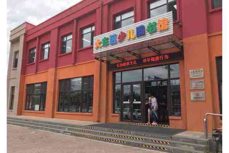 沈阳市大东区少年儿童图书馆