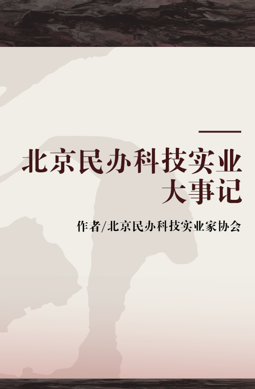 北京民办科技实业大事记