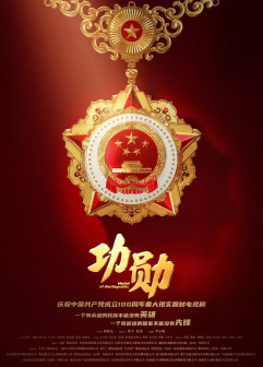 功勋（2021年郑晓龙等执导的电视剧）_百度百科
