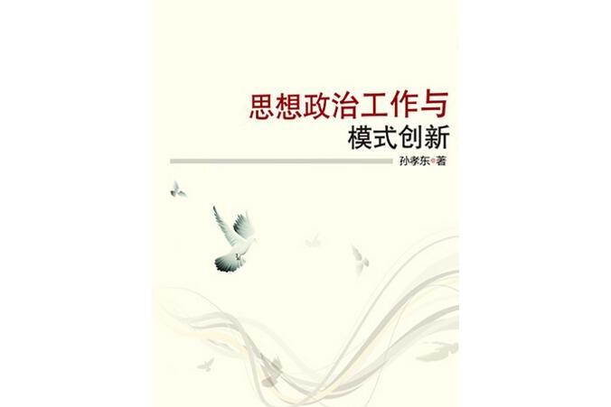 思想政治工作与模式创新