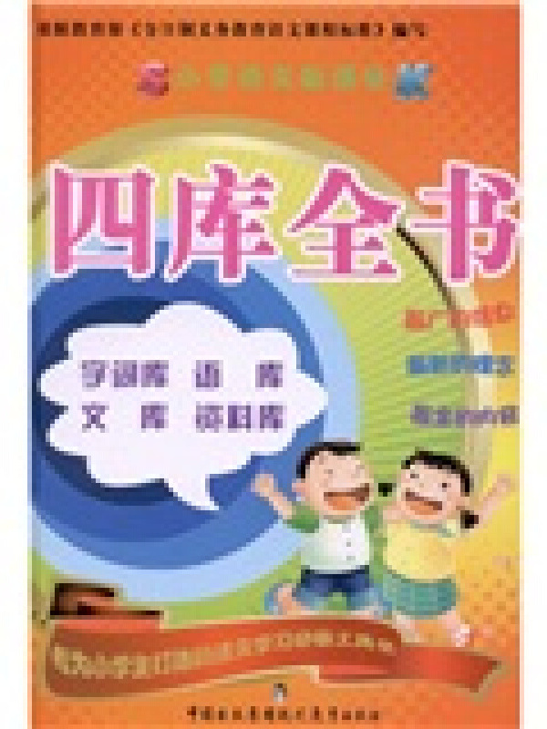 小学语文新课标四库全书