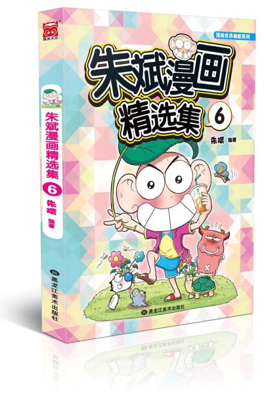 朱斌漫画精选集(6)_百度百科