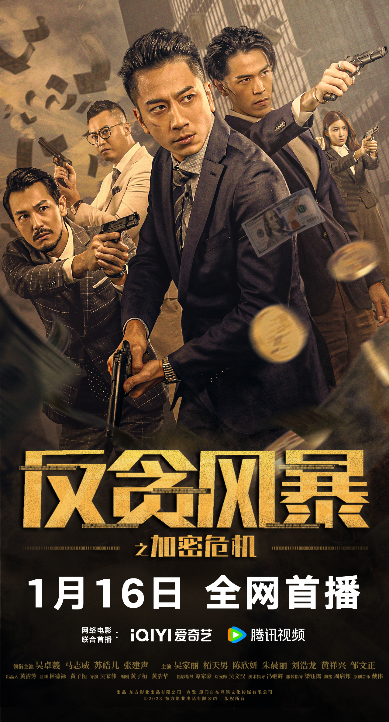 反贪风暴之加密危机