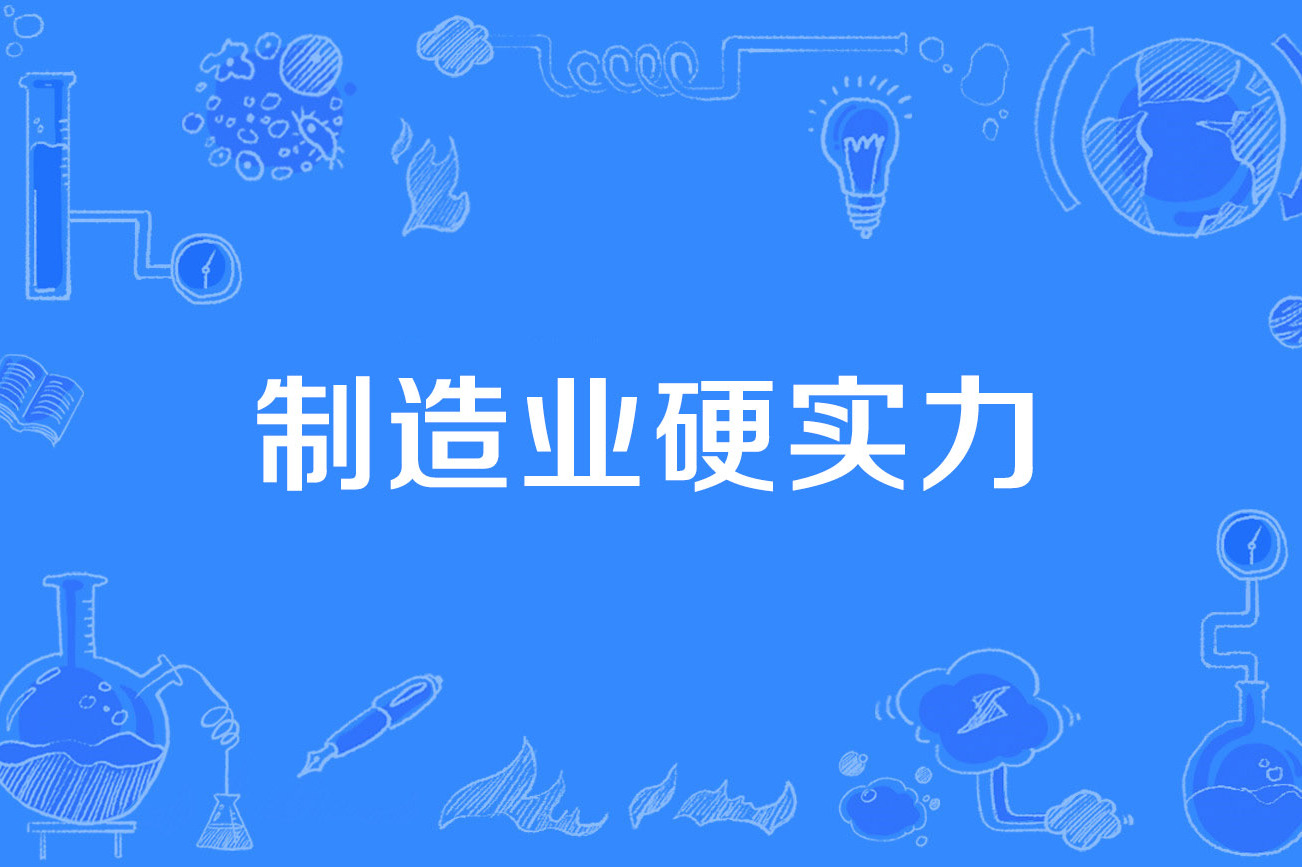 制造业硬实力