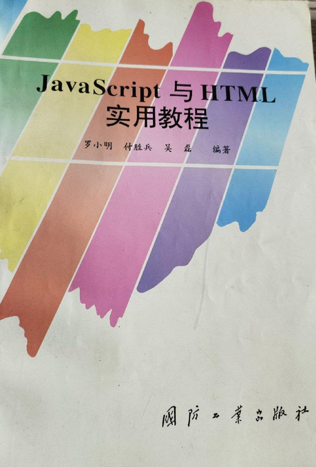JAVASCRIPT与HTML实用教程_百度百科