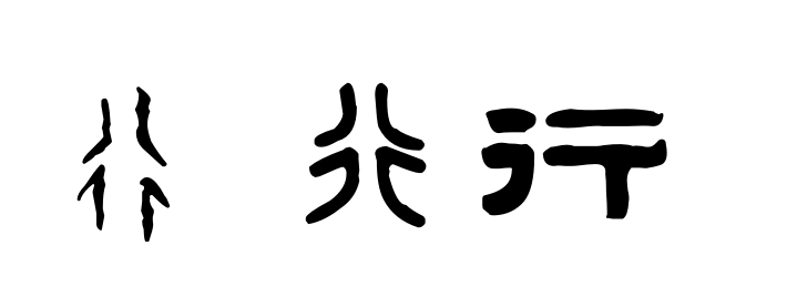 说文解字11：造字方法之因物象形_百科TA说