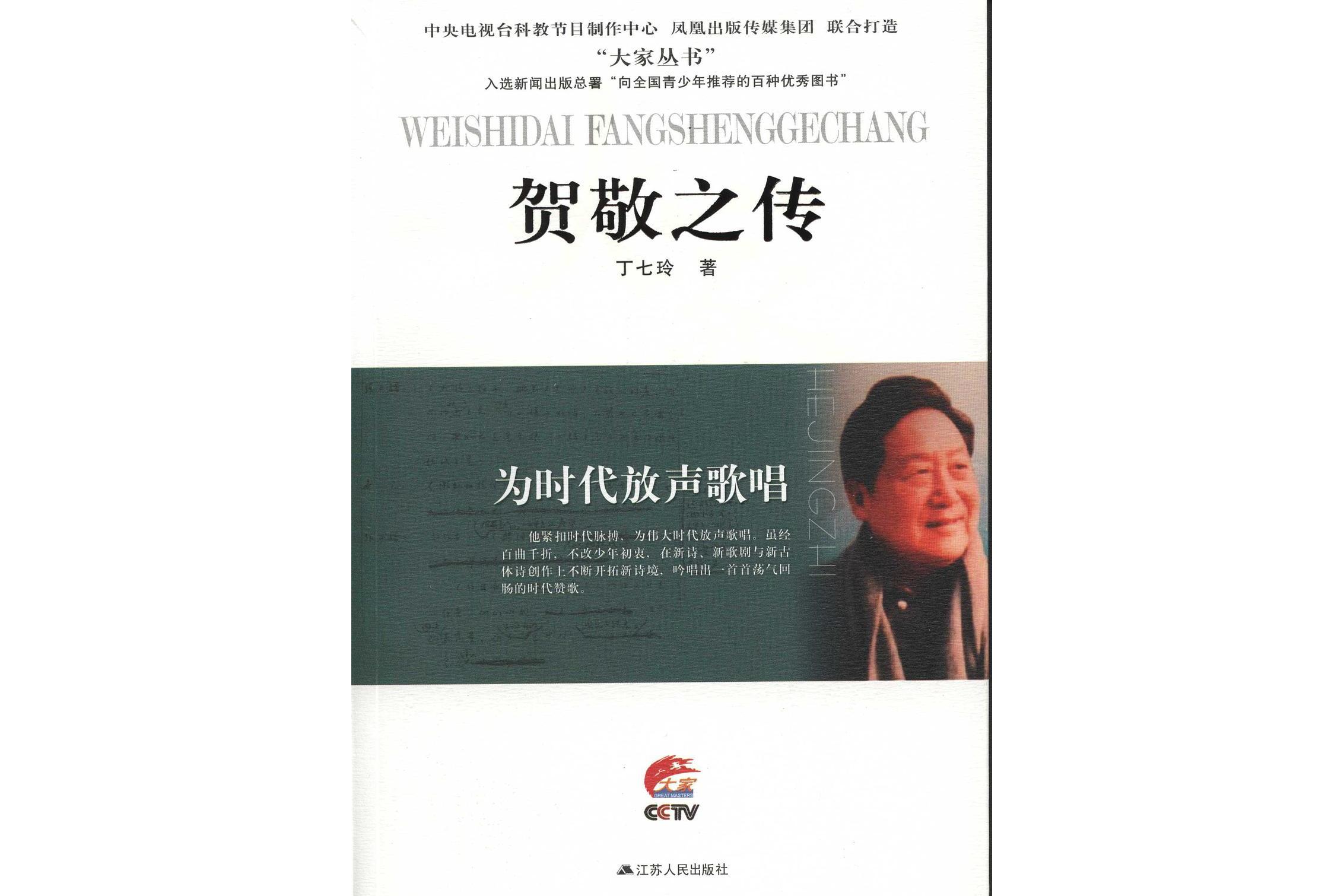 为时代放声歌唱——贺敬之传