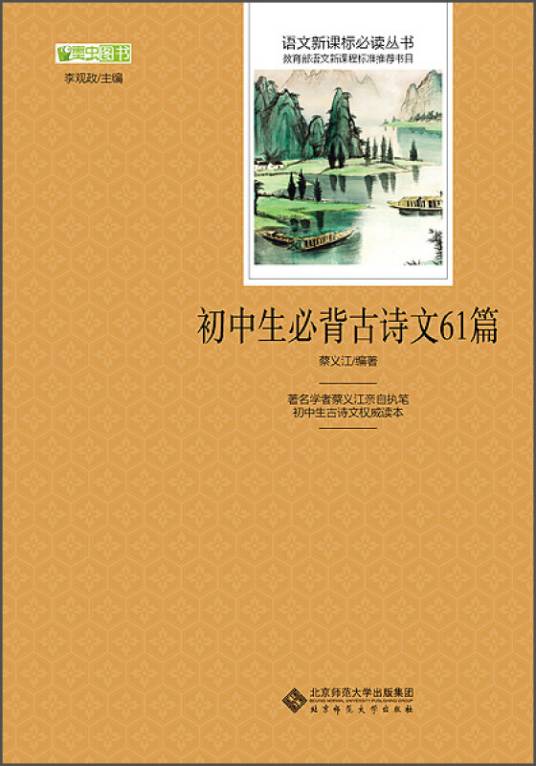 初中生必背古诗文61篇语文新课标必读丛书教育部推荐中小学生必读名著_百度百科
