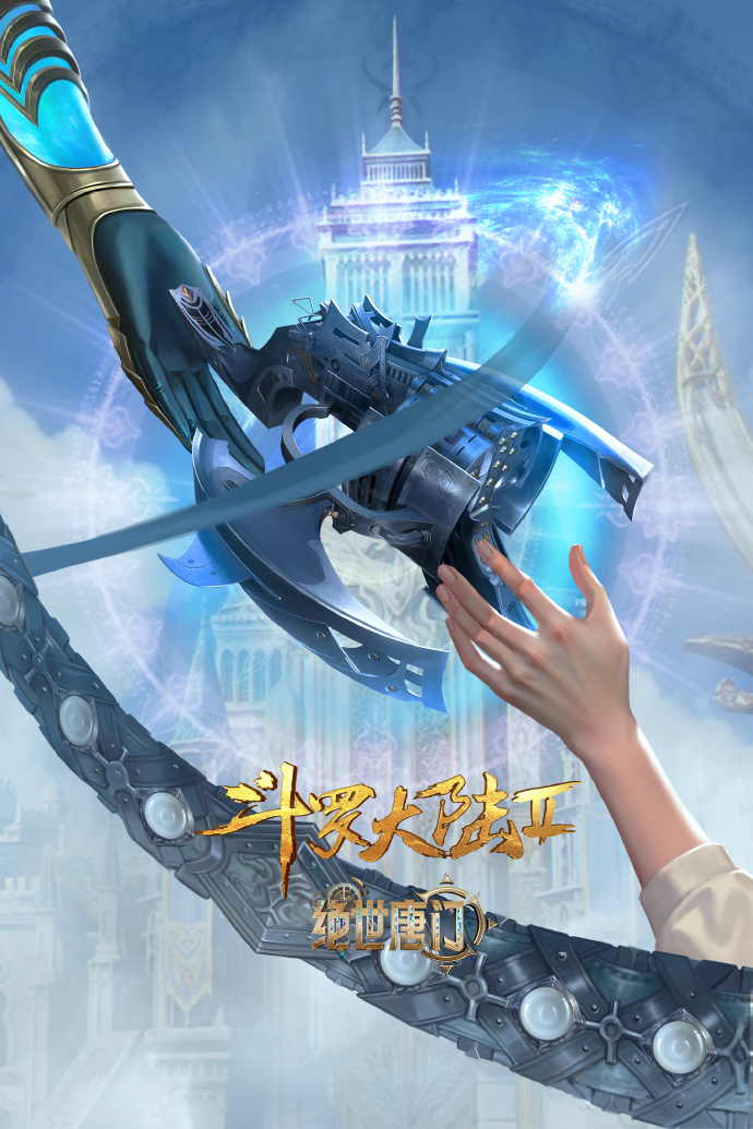 斗罗大陆二绝世唐门