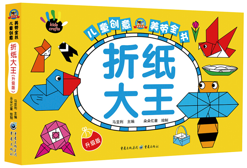 儿童创意美劳全书:折纸大王(升级版)