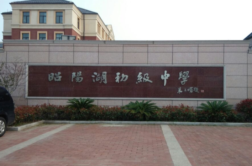 兴化市昭阳湖初级中学