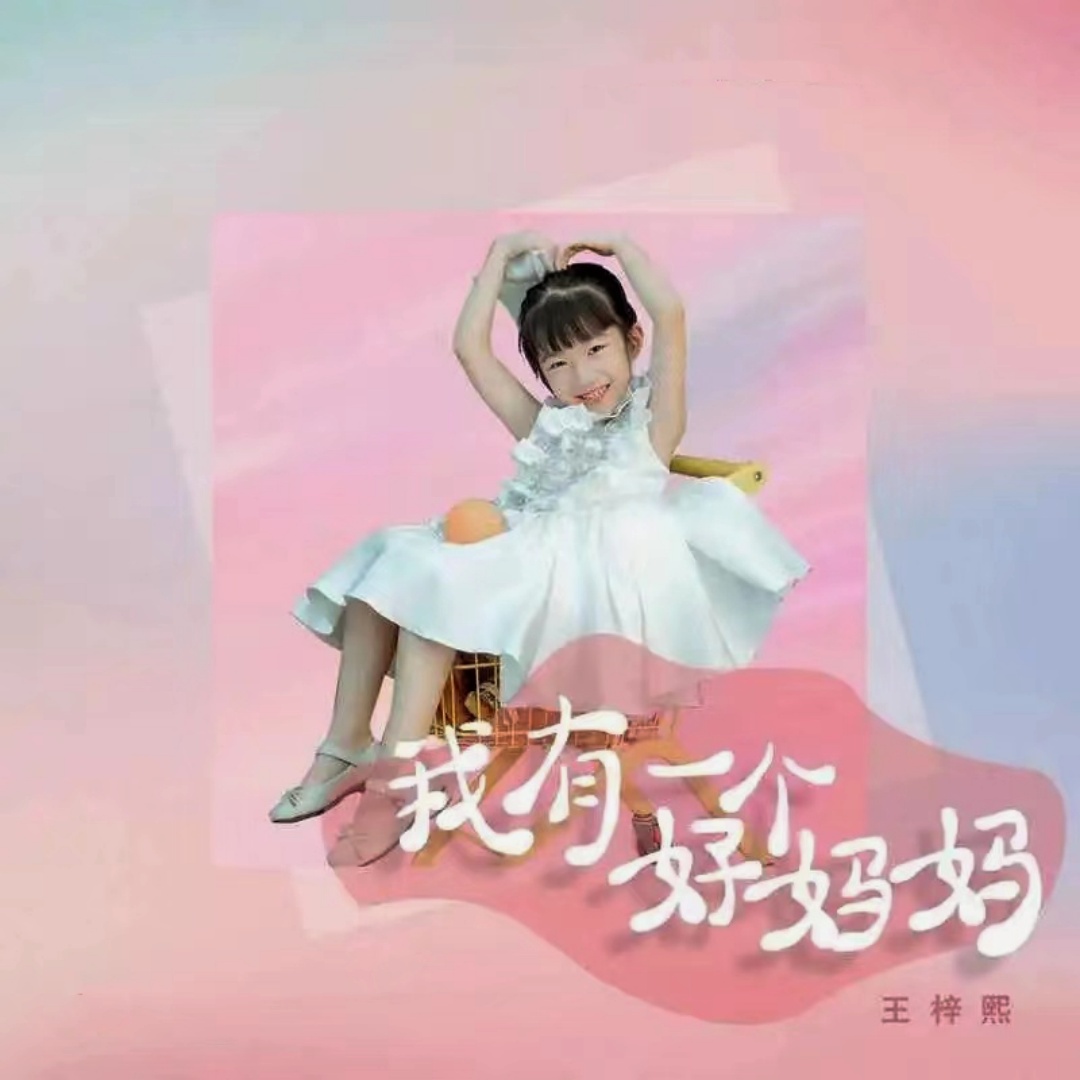 我有一个好妈妈