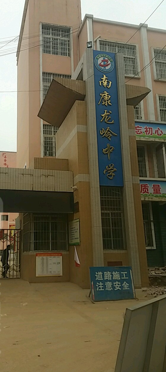 龙岭中学