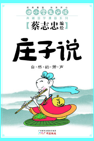 庄子说——蔡志忠典藏国学经典