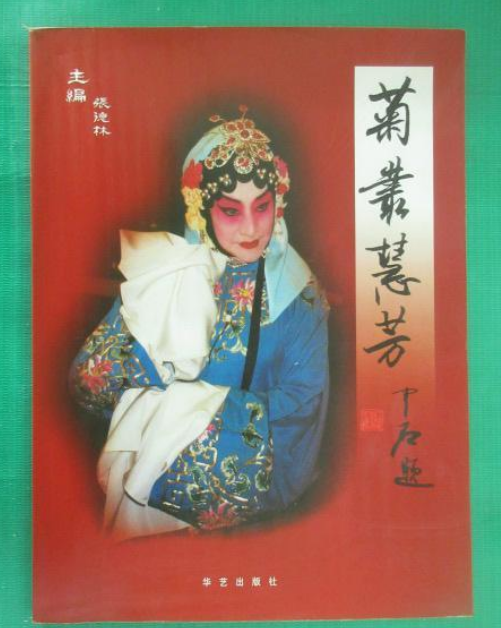 菊丛慧芳