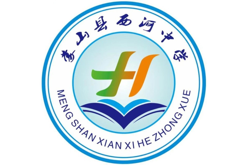 蒙山县西河中学