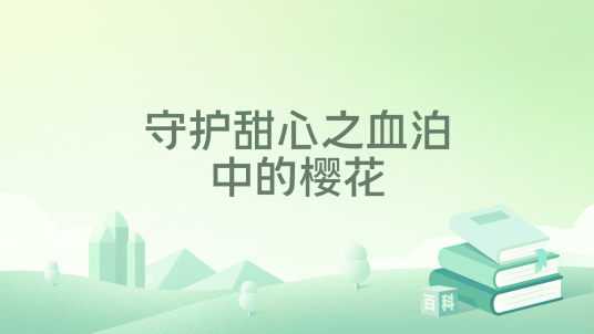 守护甜心之血泊中的樱花_百度百科