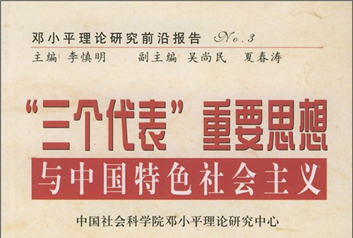 "三个代表"重要思想与中国特色社会主义