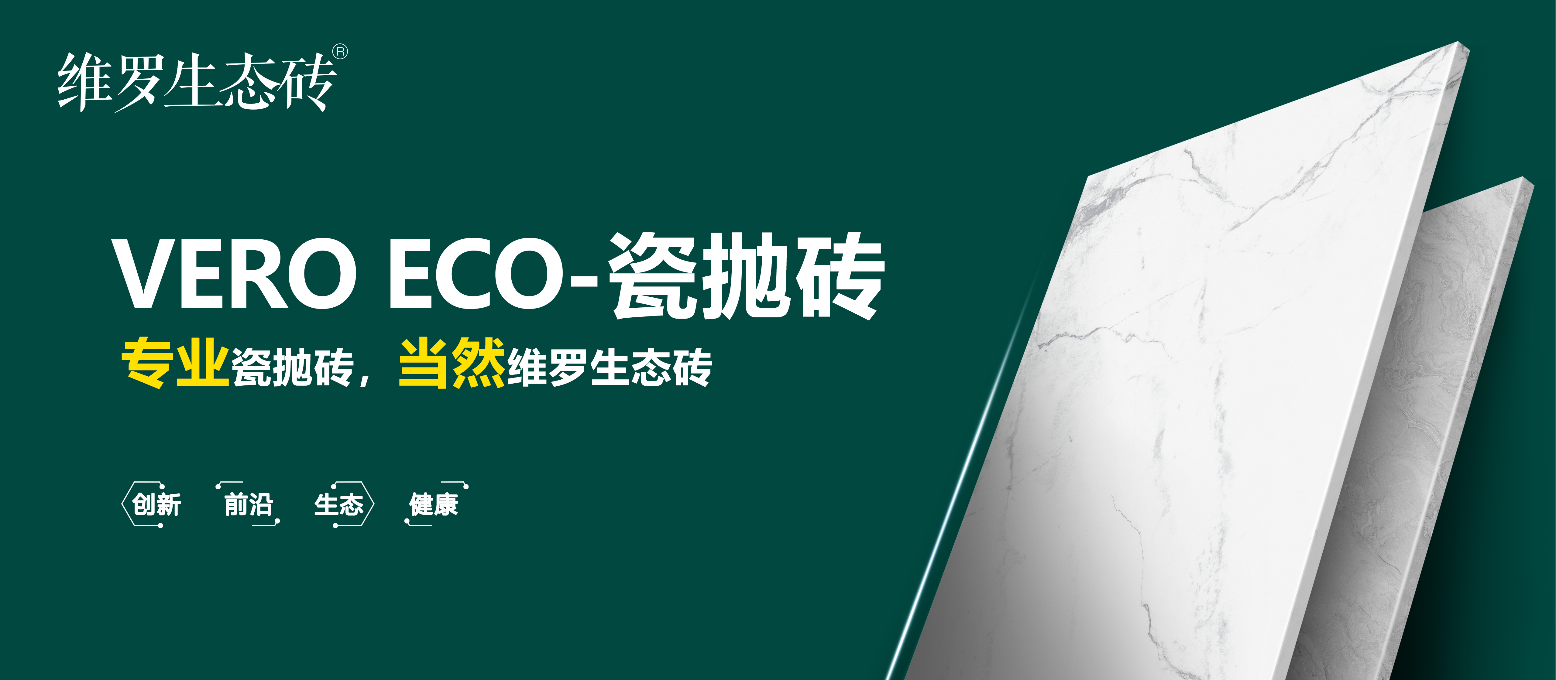 维罗生态砖成立于2002年,是广东昊晟企业旗下健康功能性陶瓷标杆品牌