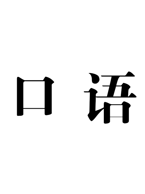口语