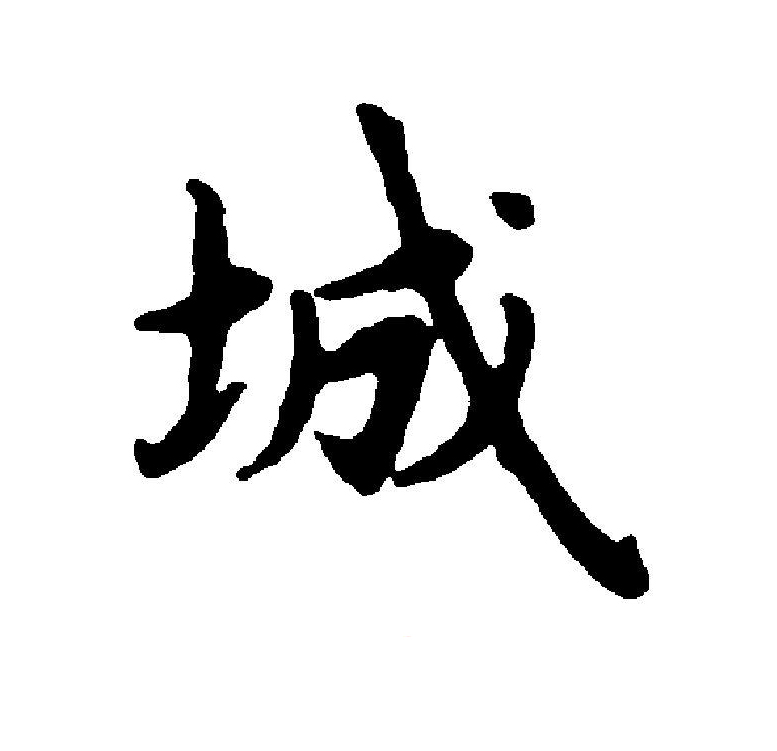  p>城(拼音:chéng)为汉语一级通用规范汉字(常用字).