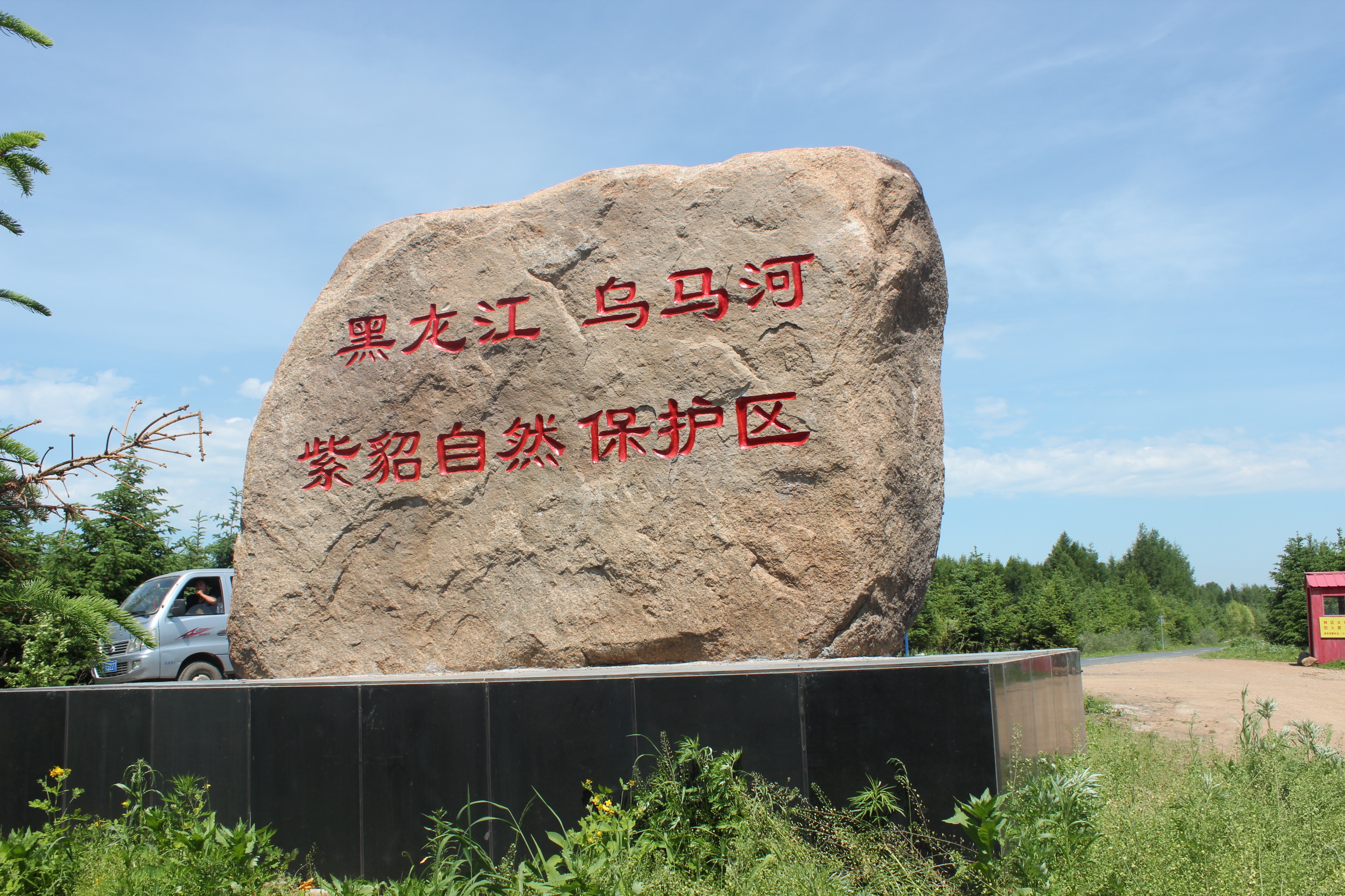 紫貂国家级自然保护区位于小兴安岭中段黑龙江省伊春市乌马河区境内