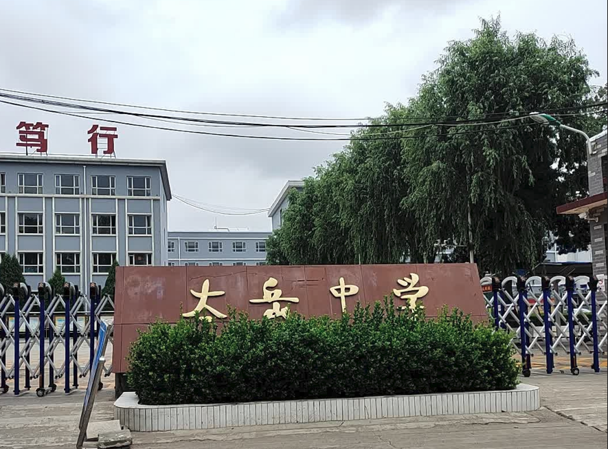 沁源县太岳中学