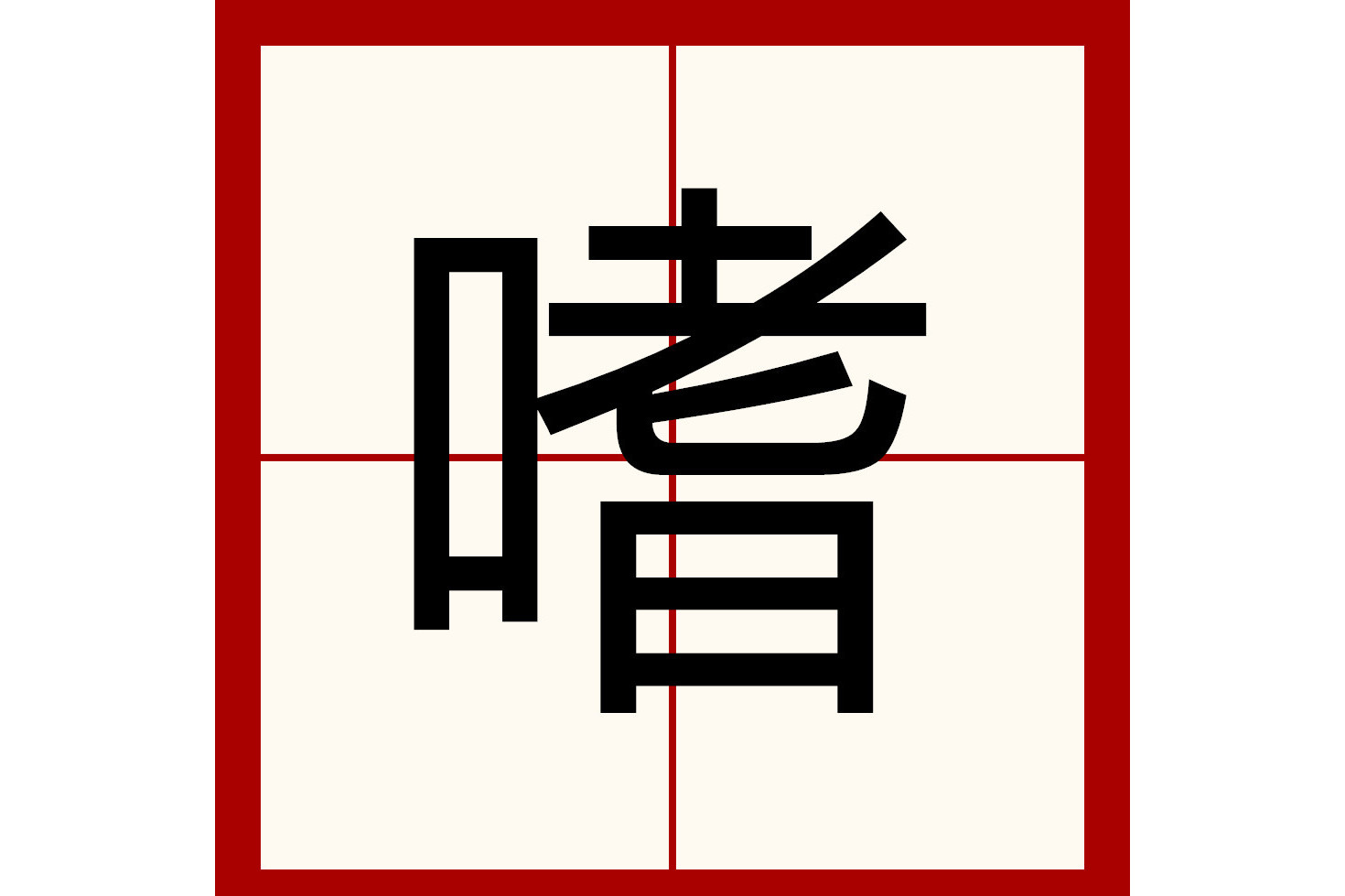  p>嗜是一个中国汉字,读音为shì,形声.从口,耆(shì)声.