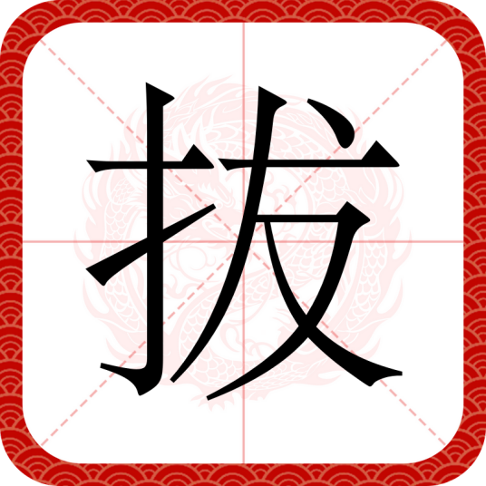 拔（汉语文字）_百度百科