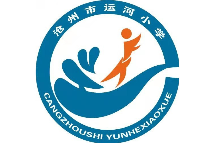 沧州市运河小学