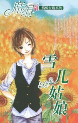 席绢（中国台湾言情小说作家）_百度百科