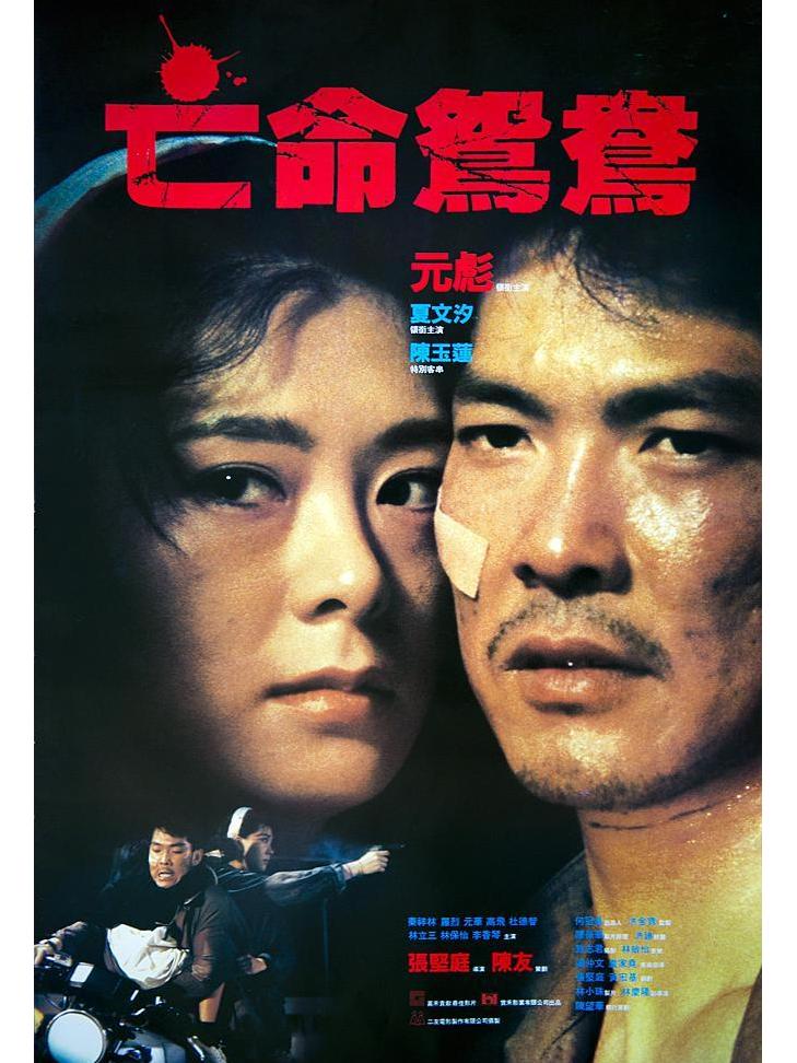  p data-id="gnwvwheloc">《亡命鸳鸯》于1988年由宝禾电影制作有限