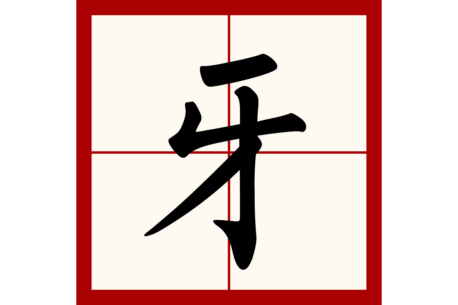  p>牙(拼音:yá)是汉语通用规范一级字(常用字).