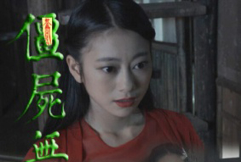 僵尸无极第二集