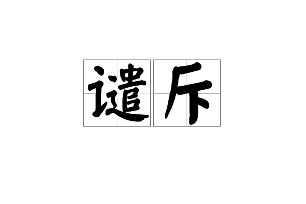  p>谴斥,读音为qiǎn chì,汉语词语,意思是谴责;呵斥. /p>