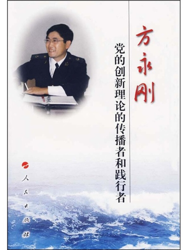 党的创新理论的传播者和践行者:方永刚