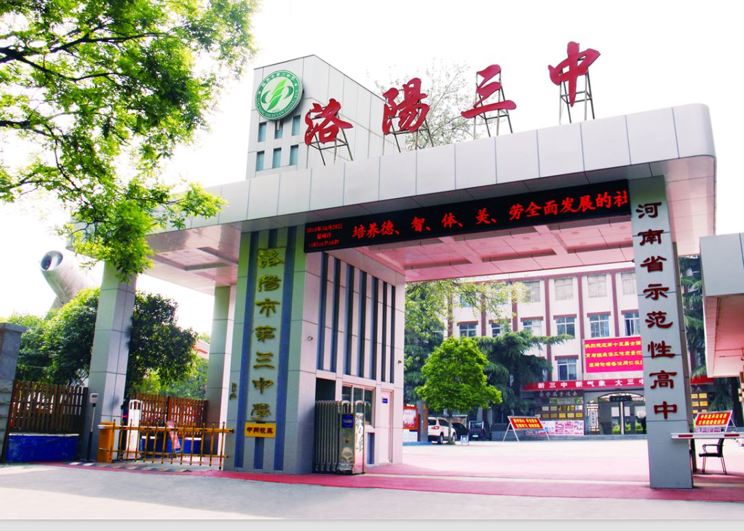 洛阳三中