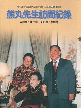 熊丸先生访问纪录