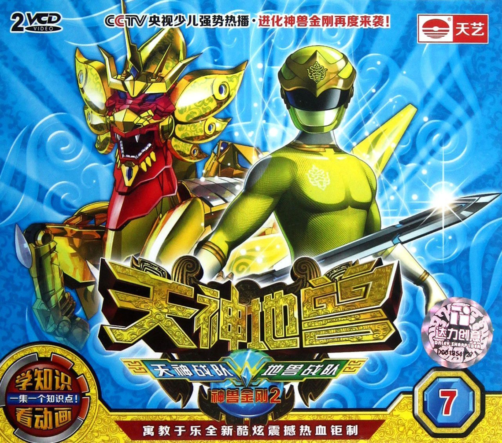 神兽金刚2之天神地兽