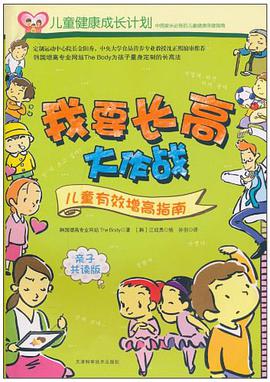  p>《我要长高大作战》是天津科技出版的图书,作者是韩国增高专业网站