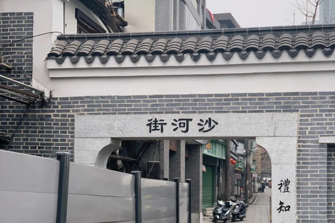 沙河街