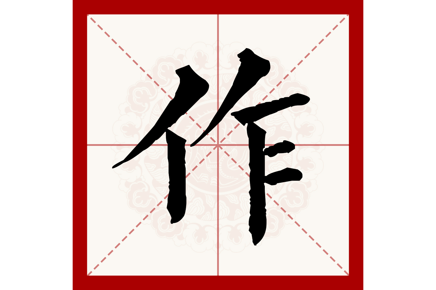  p data-id="go0k245hv0">作(拼音:zuò,zuō)为汉语一级通用规范汉字