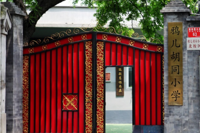 北京市西城区鸦儿胡同小学
