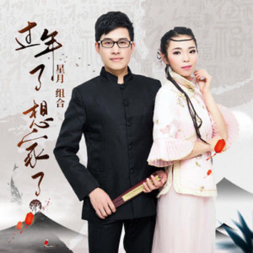  p>《过年了想家了》是星月组合演唱的歌曲,发行于2022年1月10日,收录