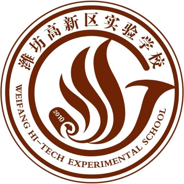 潍坊高新技术产业开发区实验学校