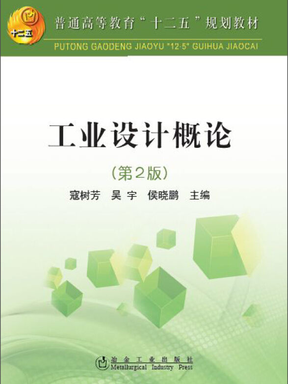 工业设计概论(第2版)