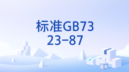 标准GB7323-87_百度百科