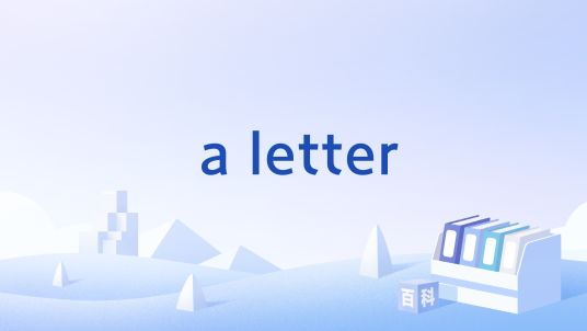 a letter_百度百科