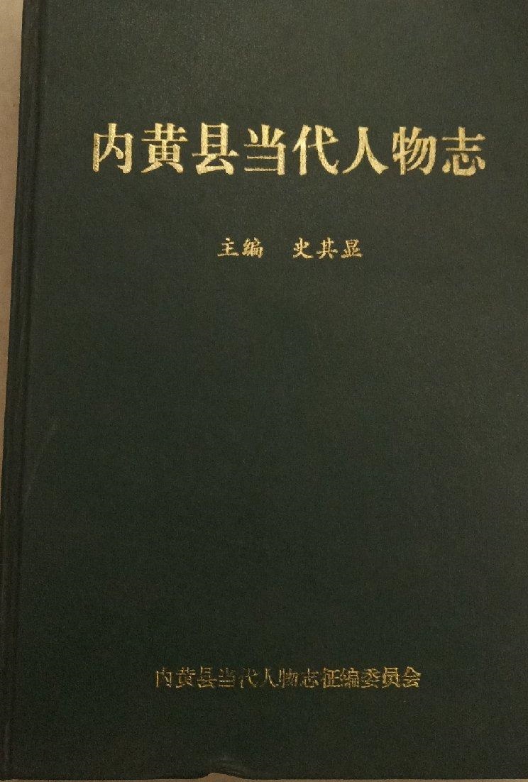 内黄县当代人物志