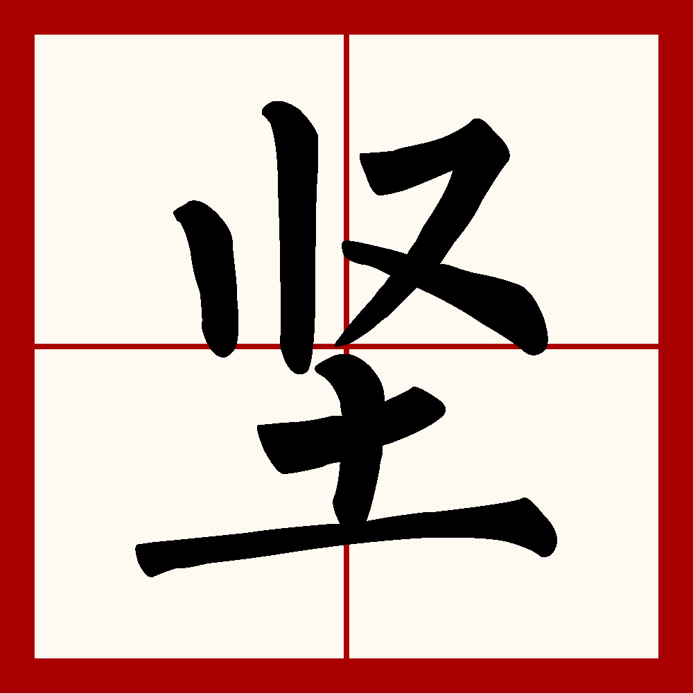 此字本义指坚硬或坚硬的土,引申指坚固的事物,又引申指固执.